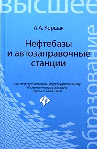 Нефтебазы и автозаправочные станции. Учеб. пособие