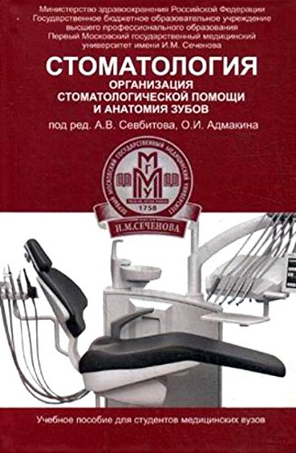 Стоматология: организац.стоматол.помощи и анатомия