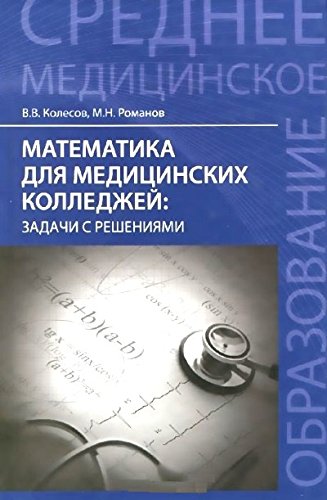 Математика для медицин. колледжей: задачи с решен.