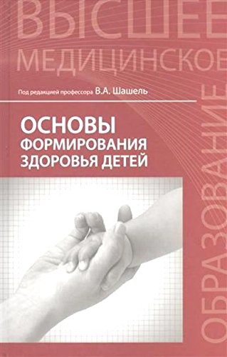 Основы формирования здоровья детей. Учебник