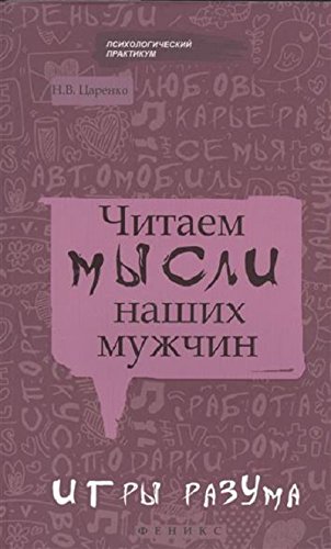 Читаем мысли наших мужчин: игры разума