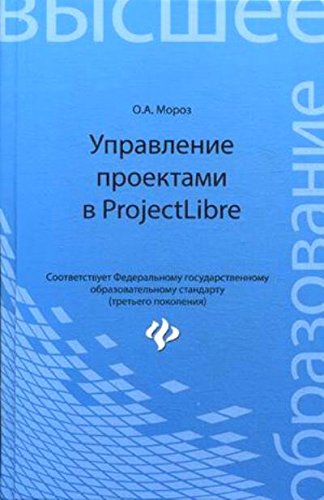 Управление проектами в ProjectLibre