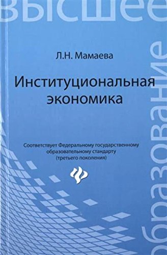 Институциональная экономика. Учебник