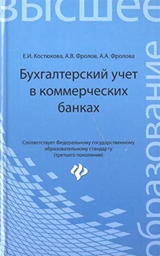 Бухгалтерский учет в коммерческих банках: учеб.-пр