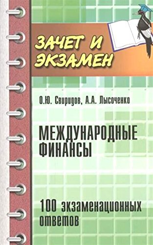 Международные финансы: 100 экзаменационных ответов