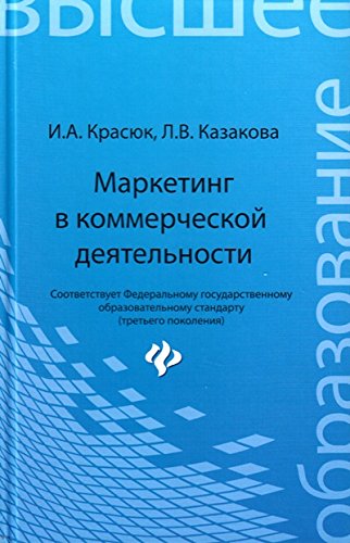 Маркетинг в коммерческой деятельности. Уч. пособие