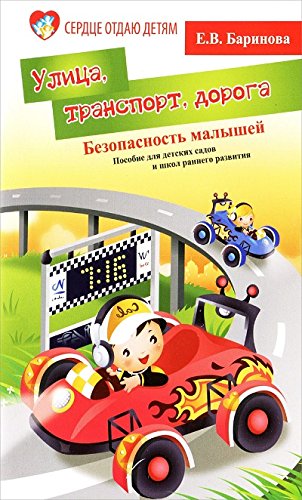 Безопасность малышей: улица, транспорт, дорога