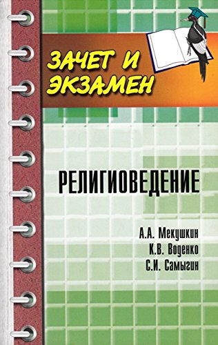 Религиоведение. Учебное пособие