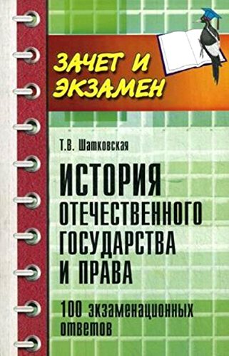 История отечест.государства и права: 100 экзам.отв