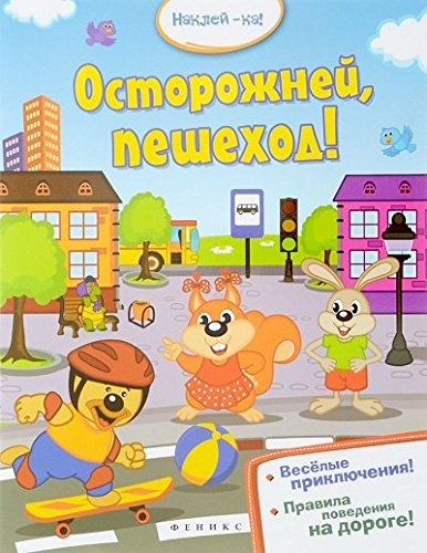 Осторожней,пешеход!