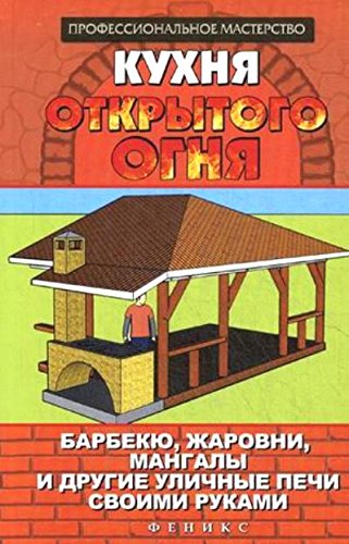 Кухня открытого огня: барбекю, жаровни, мангалы