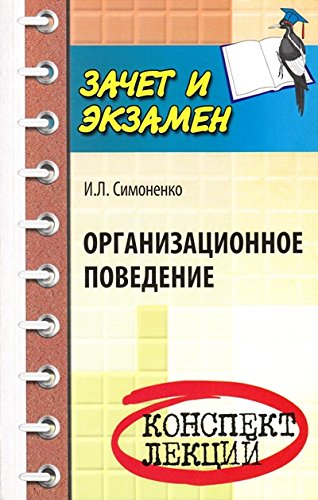 Организационное поведение: конспект лекций