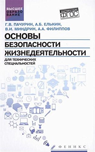 Основы безопасности жизнедеятел. для технич. спец