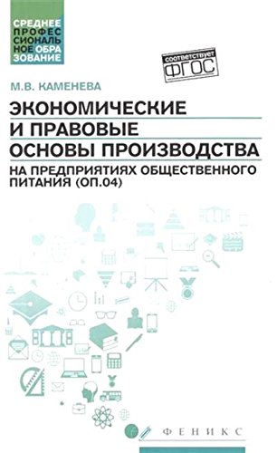 Экономические и правов.основы произв.на пред.общ.