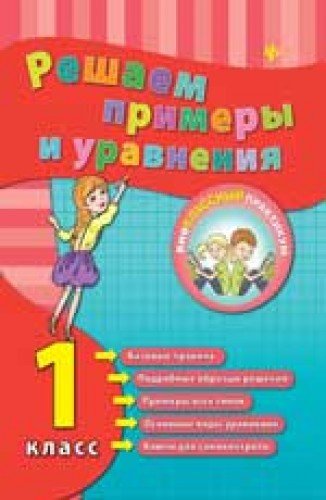 Решаем примеры и уравнения 1кл