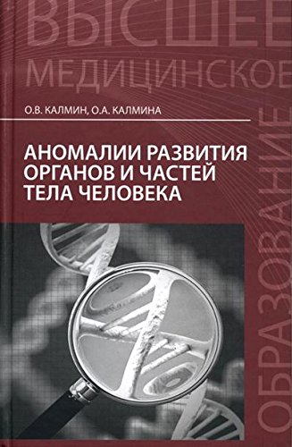 Аномалии развития органов и частей тела человека