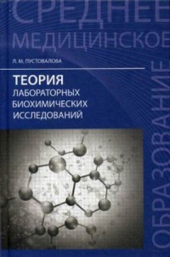 Теория лабораторных биохимических исследов. Учебн.