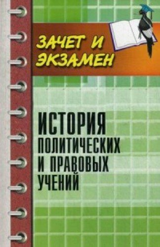 История политических и правовых учений