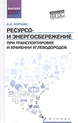 Ресурсо- и энергосбережение при транспортировке