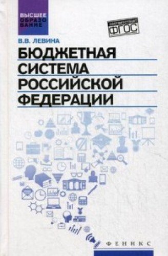 Бюджетная система Российской Федерации. Учебник