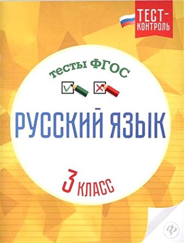 Русский язык. Тесты ФГОС 3кл