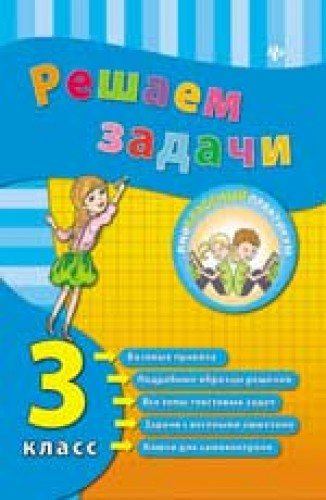 Решаем задачи 3кл