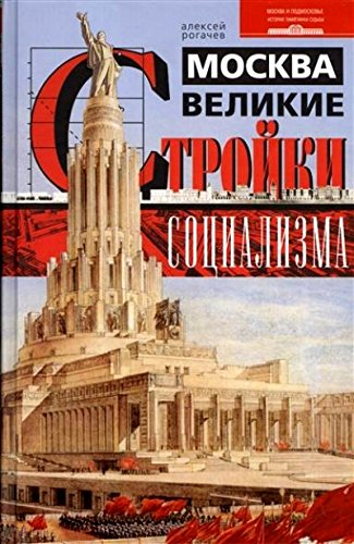 Москва. Великие стройки социализма