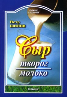 Сыр, творог, молоко