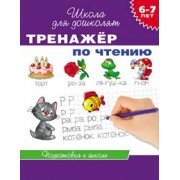 Тренажер по чтению.6-7 лет.Подготовка к школе