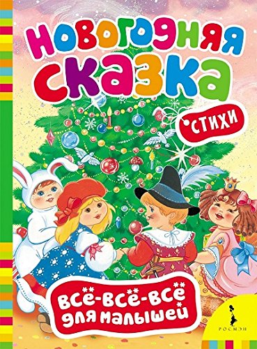 Новогодняя сказка.Стихи (0+)