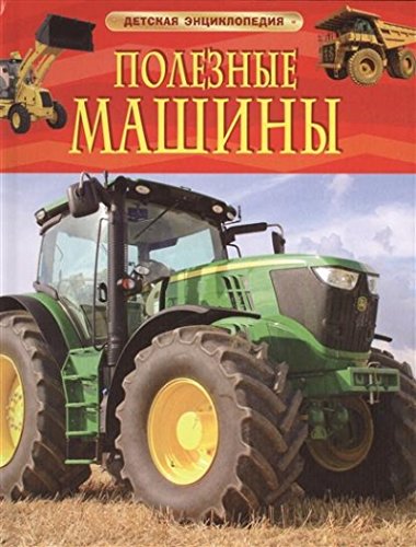 Полезные машины