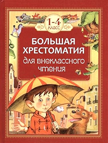 Большая хрестоматия для внекласного чтения 1-4 класс (6+)