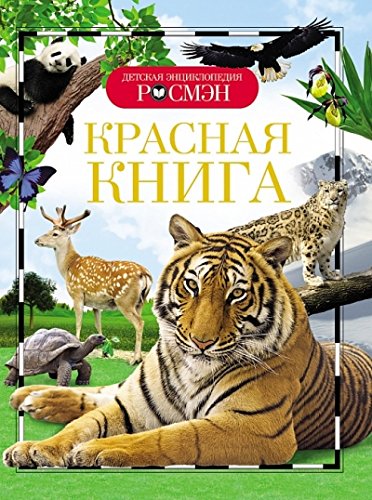 Красная книга