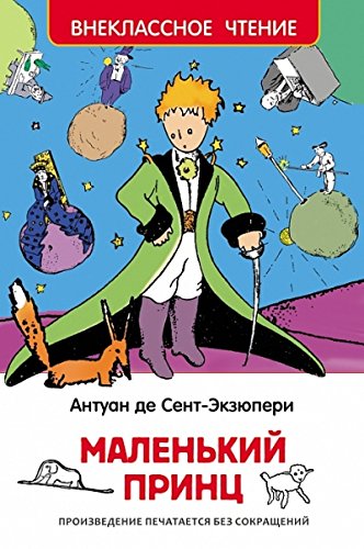 Маленький принц