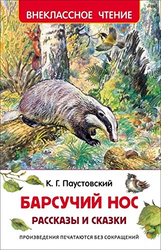 Барсучий нос.Рассказы и сказки (6+)