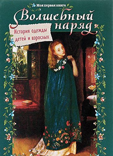 Волшебный наряд.История одежды детей и взрослых