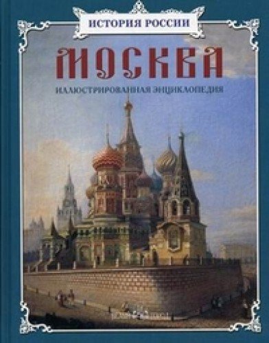 Москва:иллюстрированная энциклопедия
