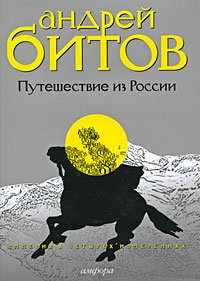 Путешествие из России.Империя в четырех измерениях