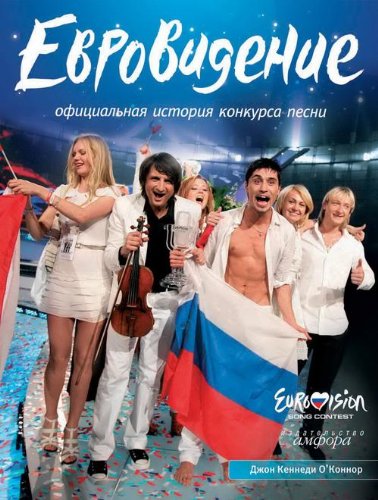Евровидение:Официальная история конкурса песни