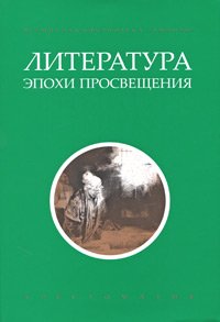 Литература эпохи Просвещения