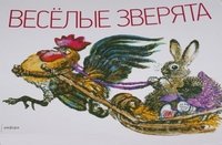 Веселые зверята