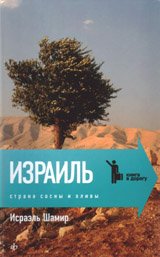 Израиль: Страна сосны и оливы