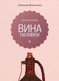 Вина,наливки