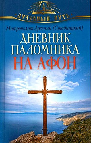 Дневник паломника на Афон