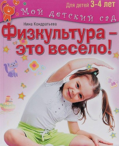 Физкультура - это весело! Для детей 3-4 лет