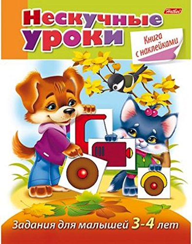 Нескучные уроки для детей 3-4 лет