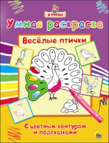 Я учусь. Умная раскраска. Веселые птички