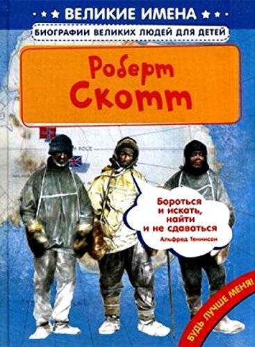 Роберт Скотт (Великие имена. Биографии великих людей для детей)