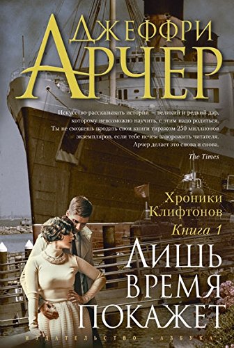 Хроники Клифтонов. Книга 1. Лишь время покажет (Книга не новая, но в отличном состоянии)