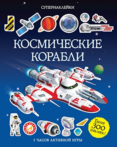 Космические корабли.Супернаклейки